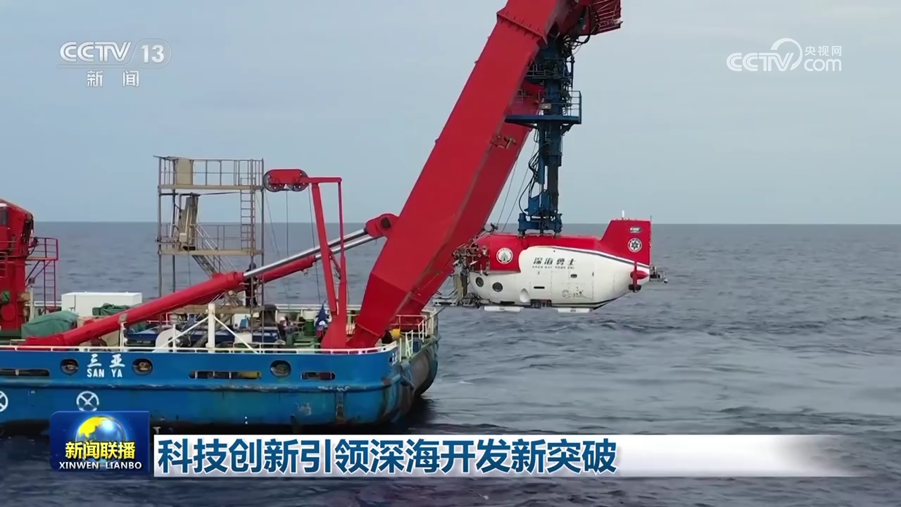 深海破浪 科技創新引領‘海計劃’開發新紀元